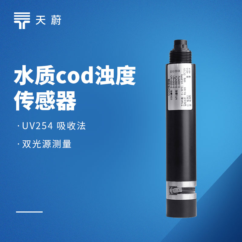 水質在線 COD 濁度傳感器——快速判斷水質情況