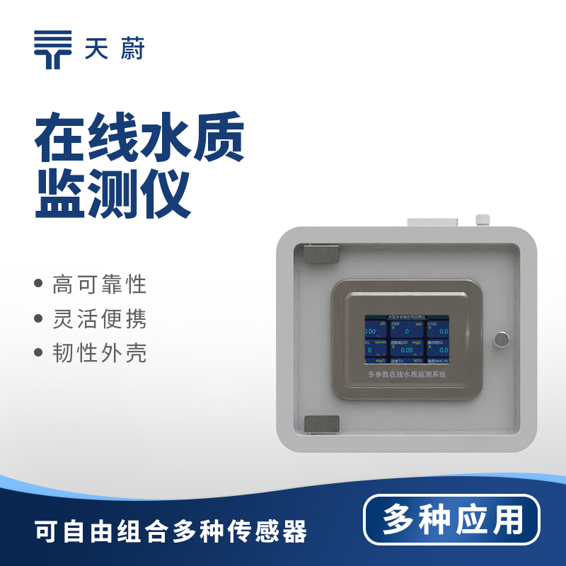 多參數水質監測儀——1臺設備同步監測多個參數