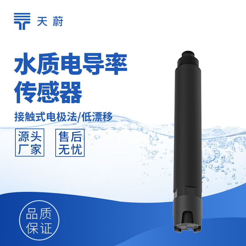 水質電導率傳感器