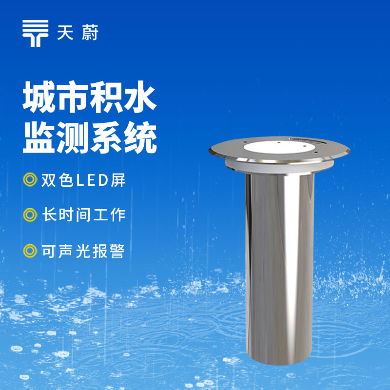 地埋式積水監(jiān)測站