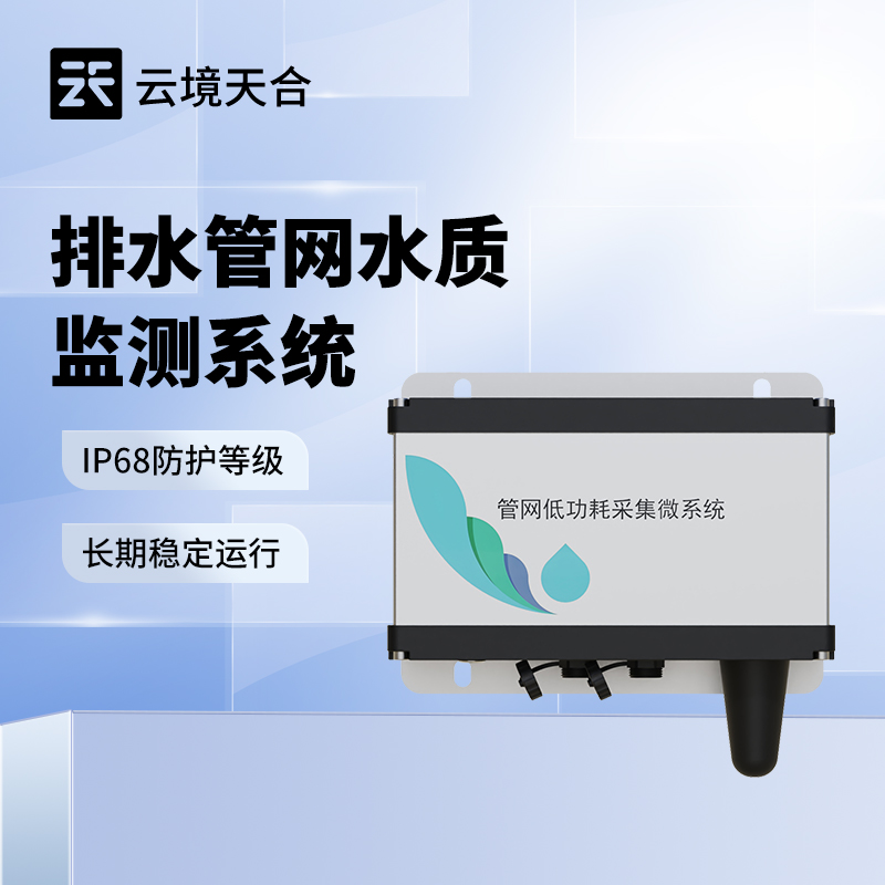 管網水質多參數監測系統可監測哪些指標？參數詳解 | 適配多場景