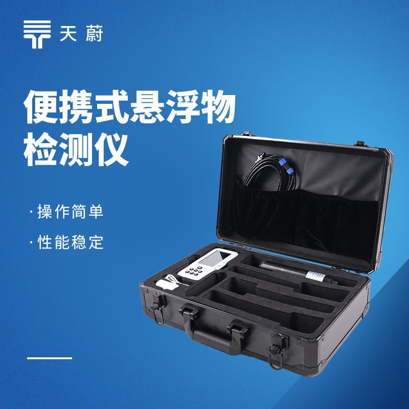 懸浮物檢測(cè)儀怎么選？天蔚高性價(jià)比款實(shí)測(cè)推薦
