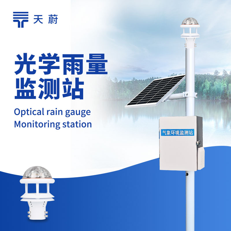 光學雨量監測站——精準監測，戶外長期穩定運行