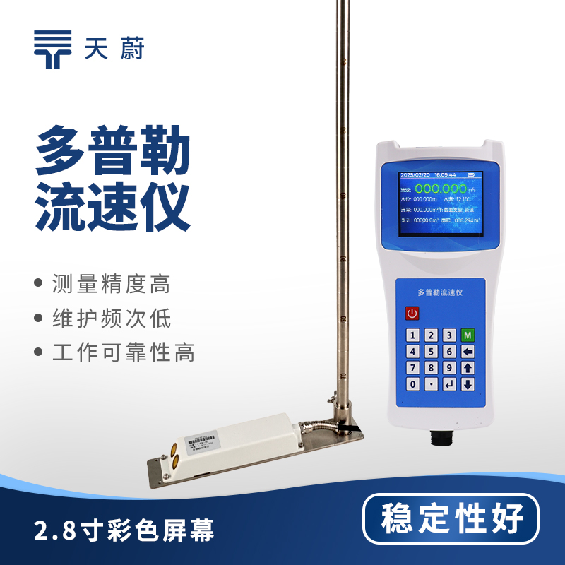 便攜式多普勒流速儀哪個牌子好？
