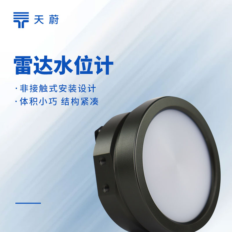 非接觸式雷達水位計，水庫河道防汛水位實時監測設備