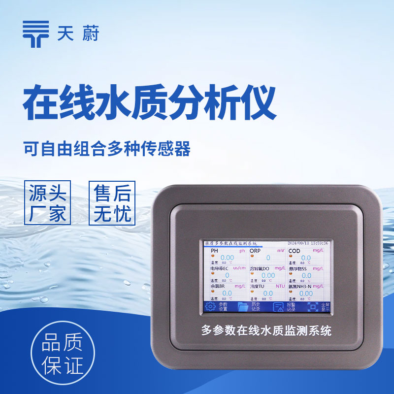 在線水質監測系統廠家推薦：天蔚這款可按需選配 COD、氨氮、濁度傳感器