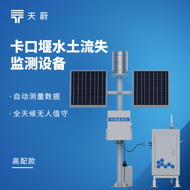 卡口堰水土流失監測設備靠譜采購推薦：天蔚TW-KKY2
