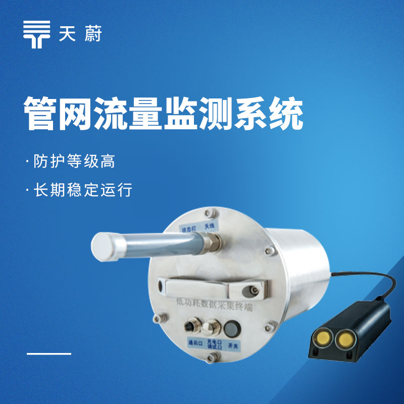 排水管網流量監測系統性價比測評：天蔚與主流品牌全面對比